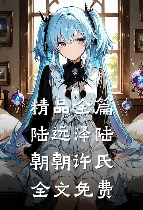 精品全篇陆远泽陆朝朝许氏全文免费