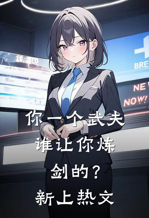 你一个武夫,谁让你炼剑的?新上热文