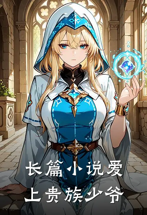 长篇小说爱上贵族少爷