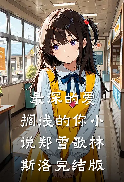 最深的爱，搁浅的你小说郑雪歌林斯洛完结版