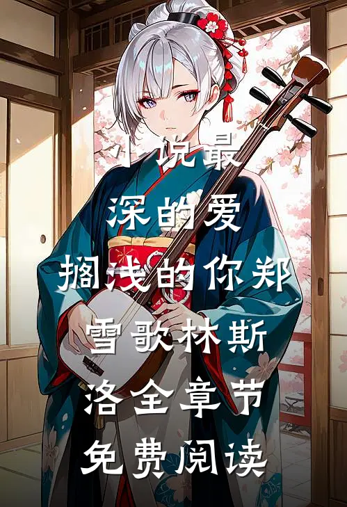 小说最深的爱，搁浅的你郑雪歌林斯洛全章节免费阅读