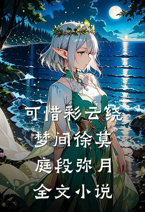 可惜彩云绕梦间徐莫庭段弥月全文小说