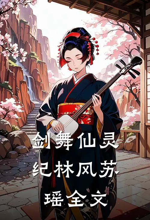 剑舞仙灵纪林风苏瑶全文