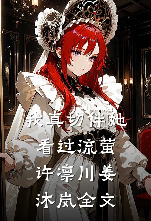 我真切伴她看过流萤: 许凛川姜沐岚全文