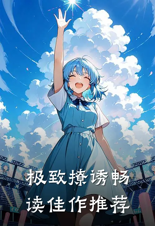 极致撩诱畅读佳作推荐