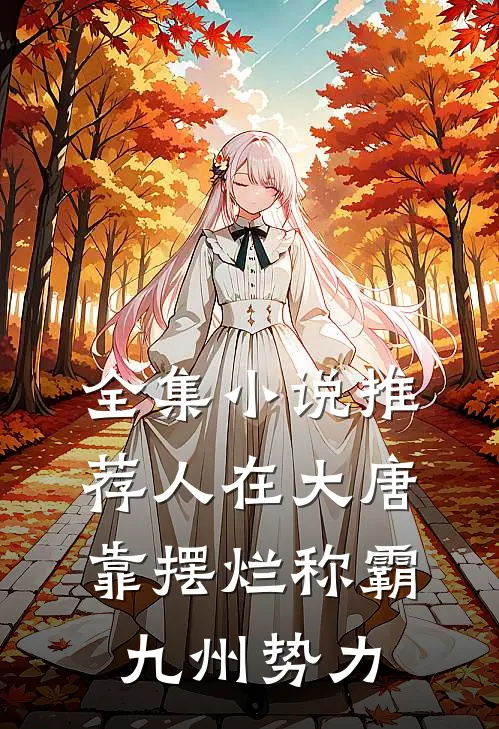 全集小说推荐人在大唐，靠摆烂称霸九州势力