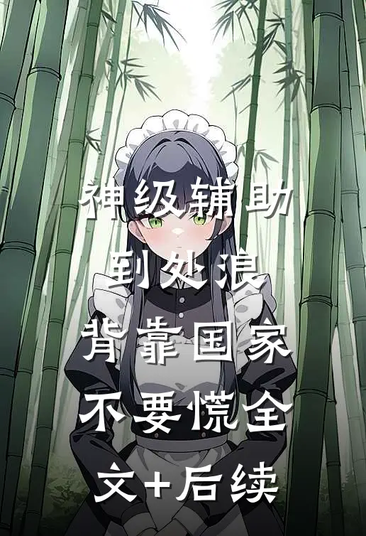 神级辅助到处浪，背靠国家不要慌全文+后续