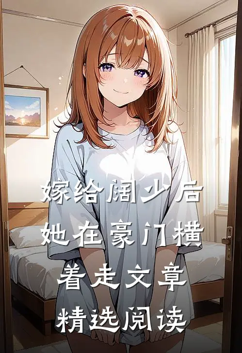 嫁给阔少后，她在豪门横着走文章精选阅读