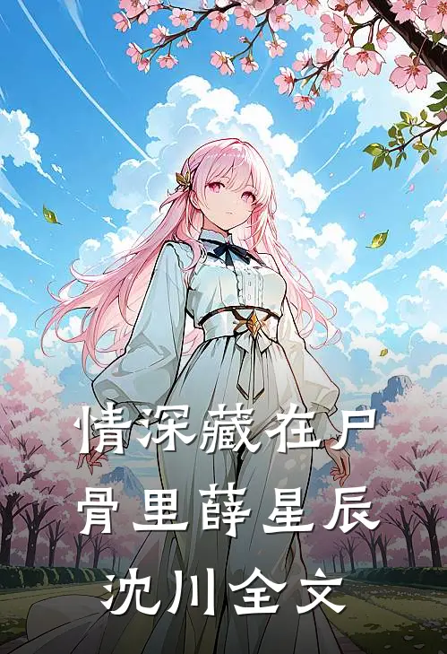 情深藏在尸骨里薛星辰沈川全文