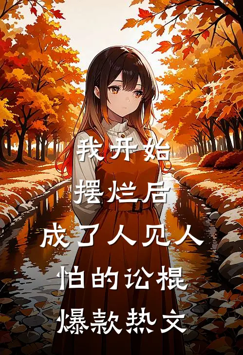 我开始摆烂后，成了人见人怕的讼棍爆款热文