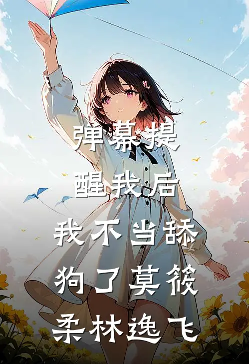 弹幕提醒我后，我不当舔狗了(莫筱柔林逸飞)