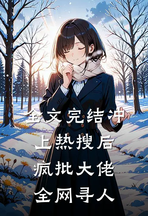 全文完结冲上热搜后，疯批大佬全网寻人