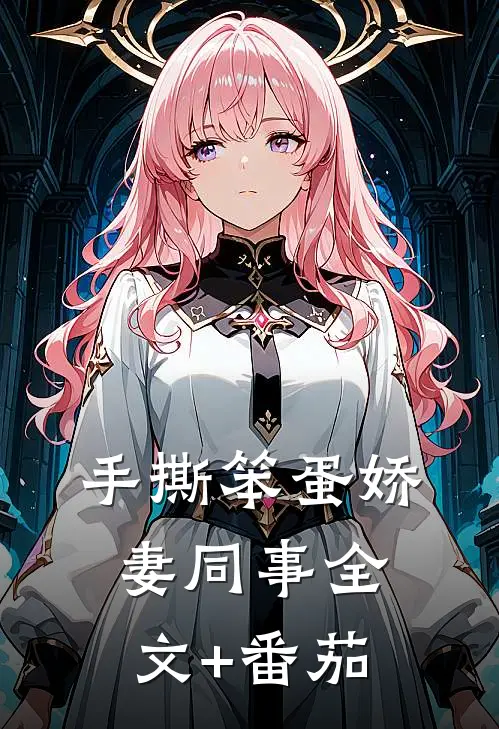 手撕笨蛋娇妻同事全文+番茄