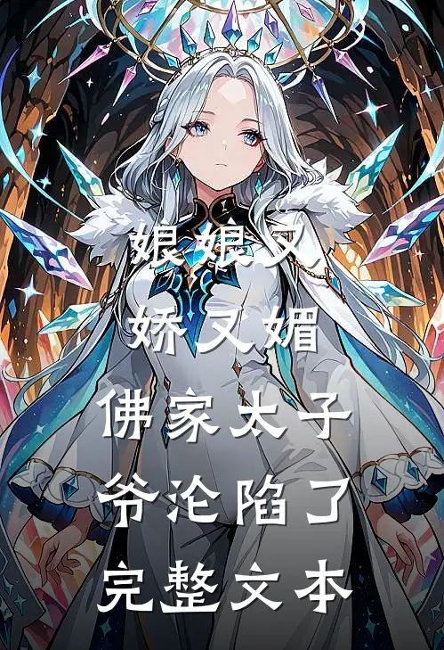 娘娘又娇又媚，佛家太子爷沦陷了完整文本