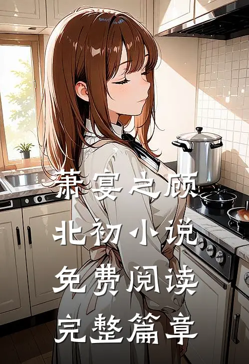 萧宴之顾北初小说免费阅读完整篇章