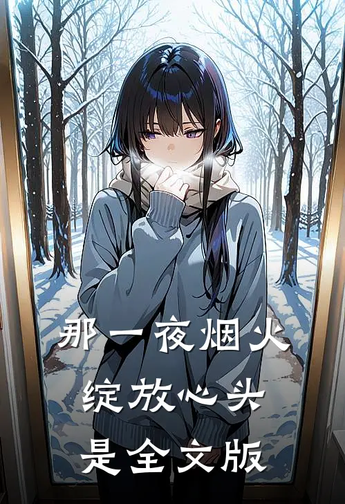 那一夜烟火,绽放心头是全文版