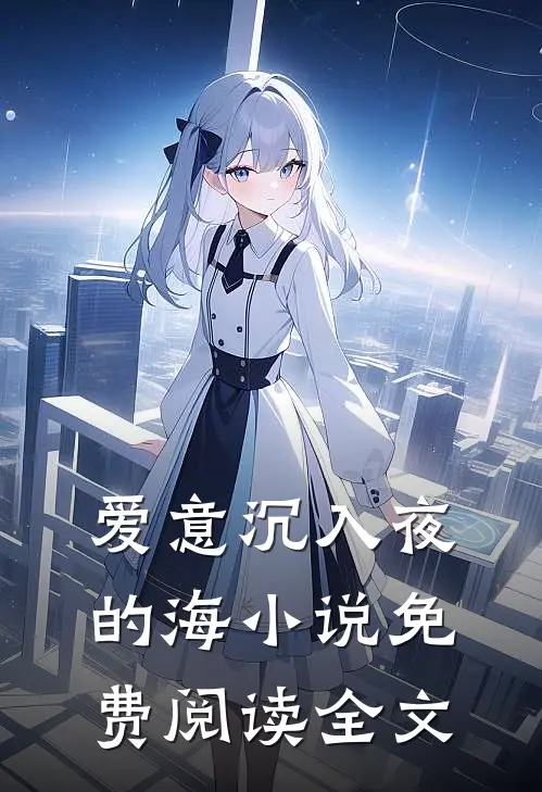 爱意沉入夜的海小说免费阅读全文