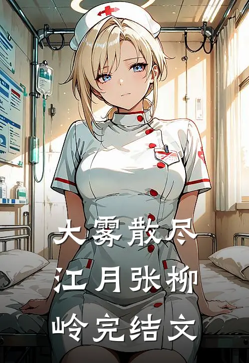 大雾散尽江月张柳岭完结文