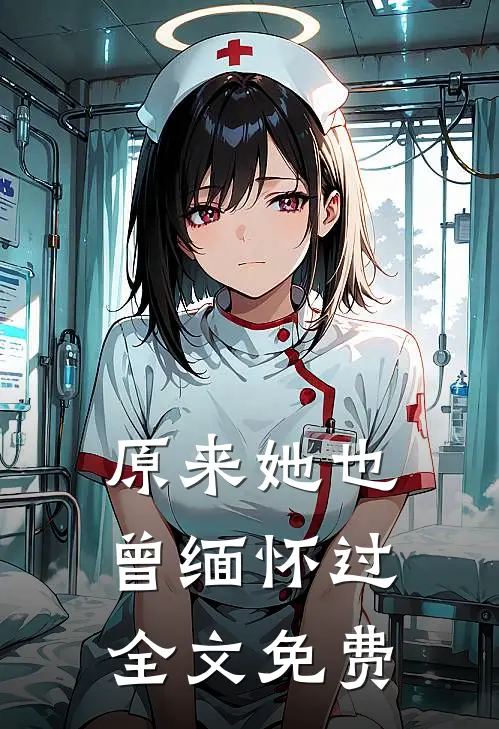 原来她也曾缅怀过全文免费