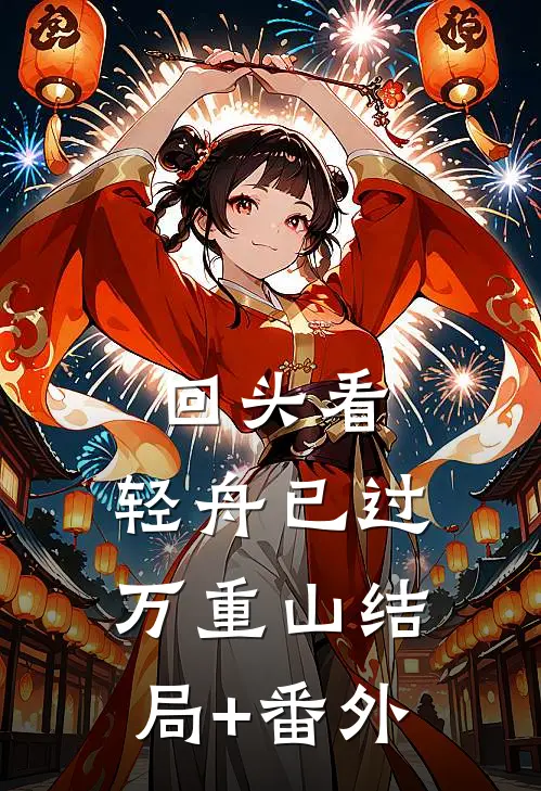 回头看，轻舟已过万重山结局+番外