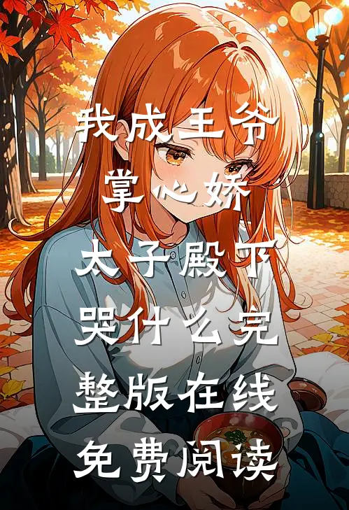 我成王爷掌心娇,太子殿下哭什么完整版在线免费阅读