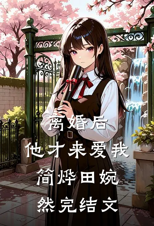 离婚后，他才来爱我简烨田婉然完结文