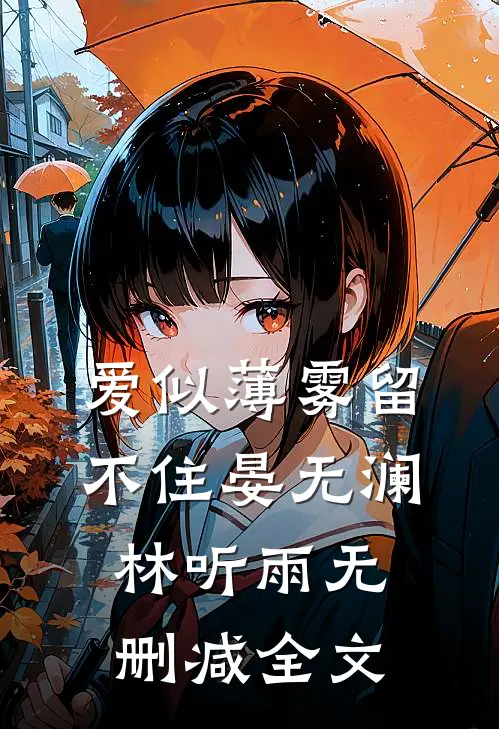 爱似薄雾留不住晏无澜林听雨无删减全文