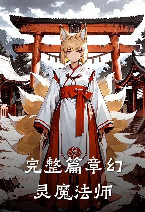 完整篇章幻灵魔法师