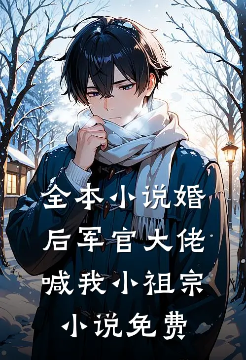 全本小说婚后军官大佬喊我小祖宗小说免费
