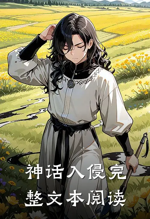神话入侵完整文本阅读