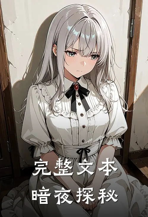 完整文本暗夜探秘