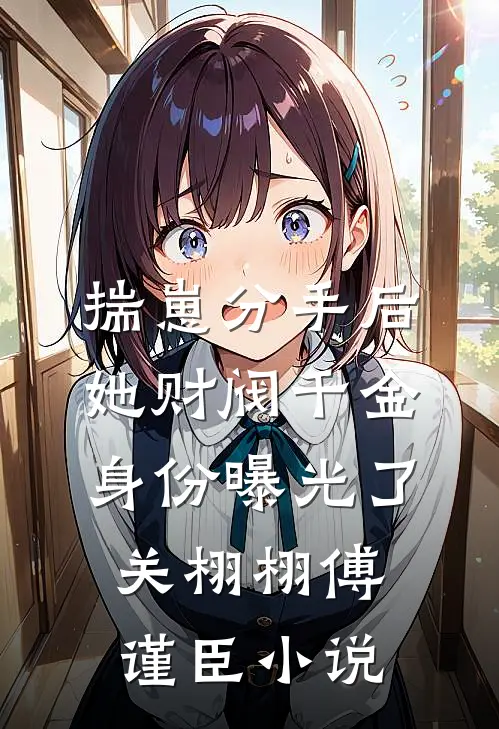 揣崽分手后，她财阀千金身份曝光了关栩栩傅谨臣小说