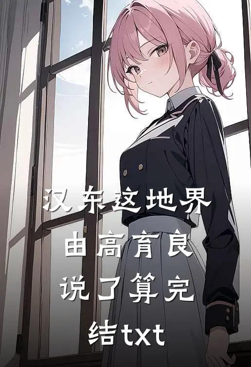 汉东这地界，由高育良说了算完结txt