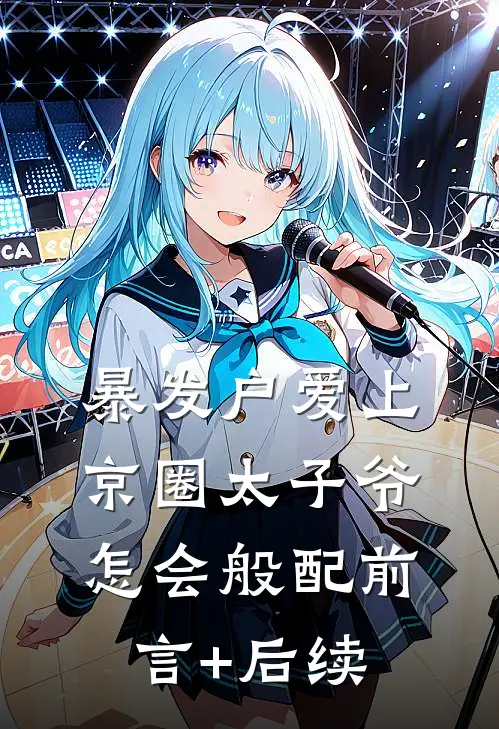 暴发户爱上京圈太子爷，怎会般配前言+后续