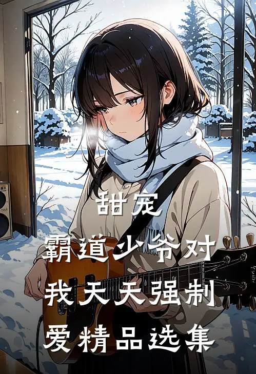 甜宠霸道少爷对我天天强制爱精品选集