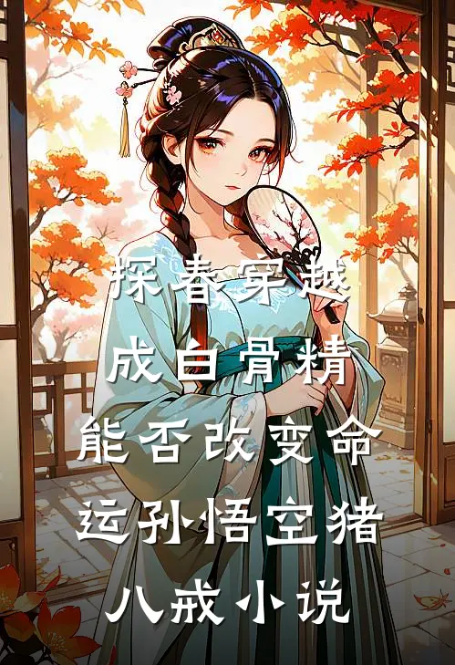 探春穿越成白骨精，能否改变命运孙悟空猪八戒小说