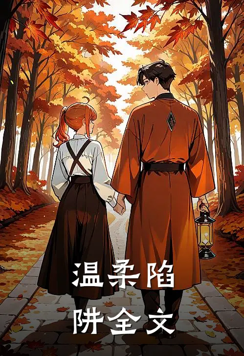 温柔陷阱全文