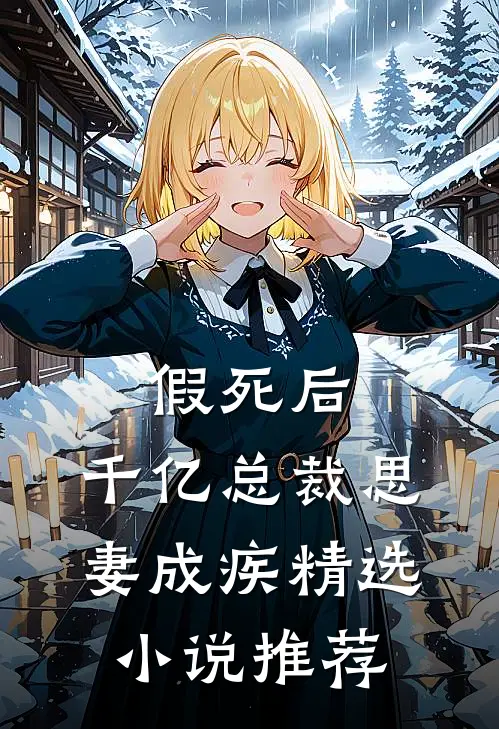 假死后，千亿总裁思妻成疾精选小说推荐