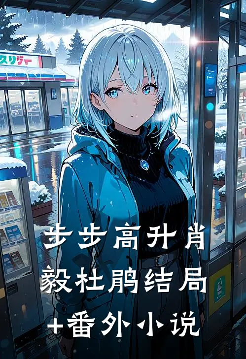 步步高升肖毅杜鹃结局+番外小说