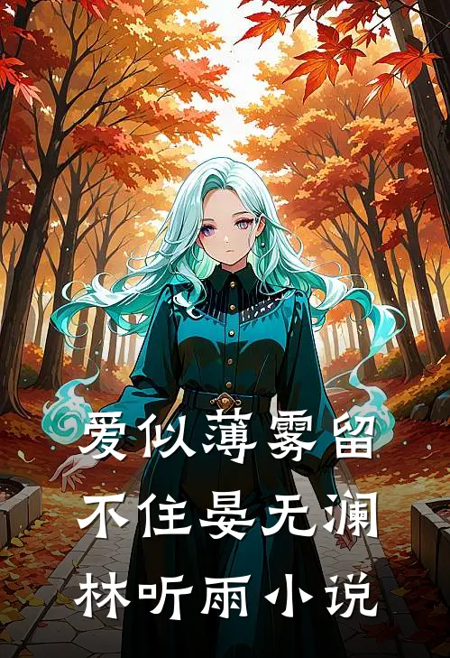 爱似薄雾留不住晏无澜林听雨小说