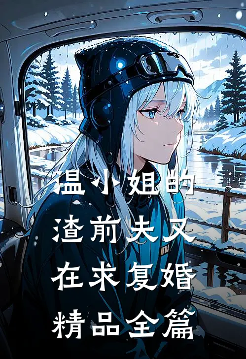 温小姐的渣前夫又在求复婚精品全篇