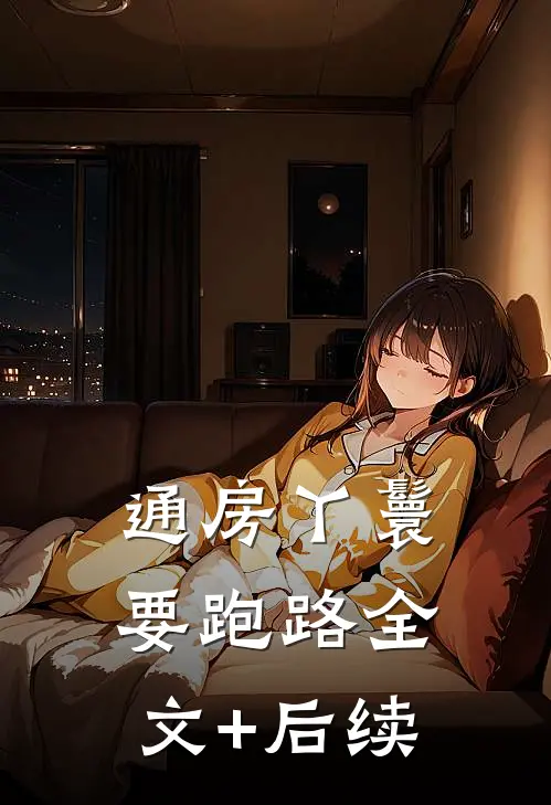 通房丫鬟要跑路全文+后续