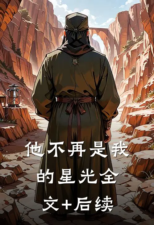 他不再是我的星光全文+后续