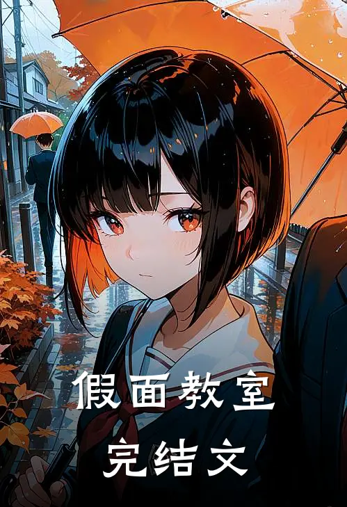 假面教室完结文