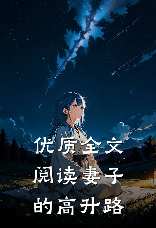 优质全文阅读妻子的高升路