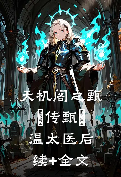 天机阁之甄嬛传甄嬛温太医后续+全文