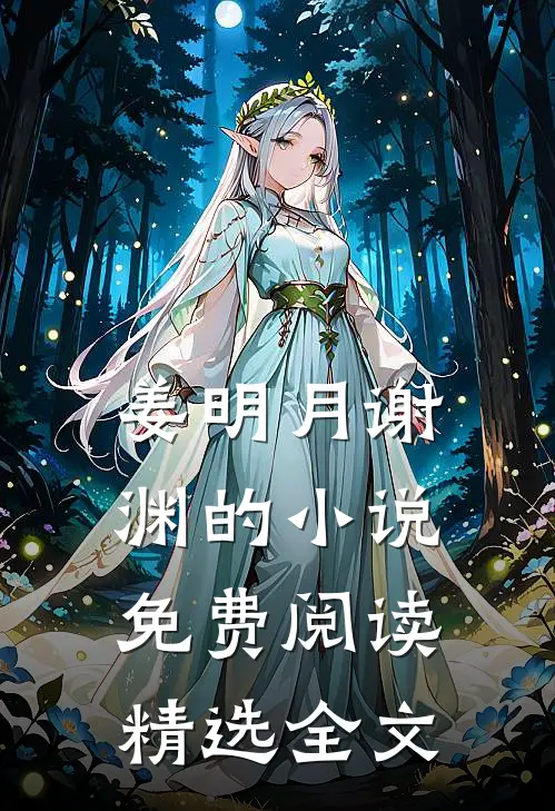姜明月谢渊的小说免费阅读精选全文