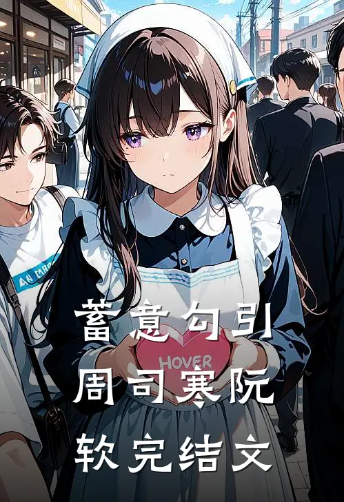 蓄意勾引周司寒阮软完结文