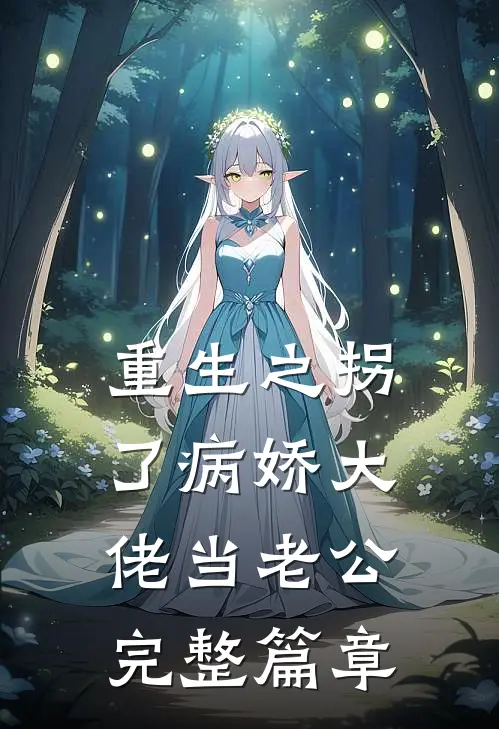 重生之拐了病娇大佬当老公完整篇章