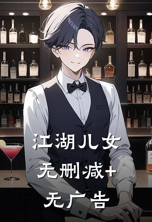 江湖儿女无删减+无广告
